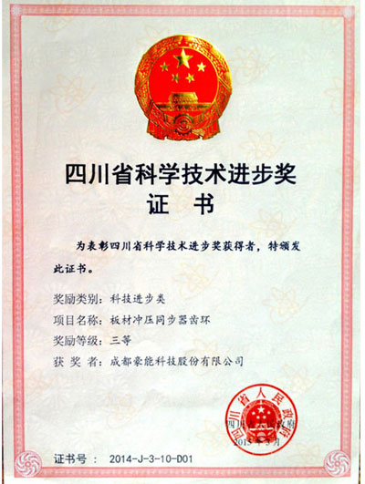 四川省科學(xué)技術(shù)進(jìn)步獎